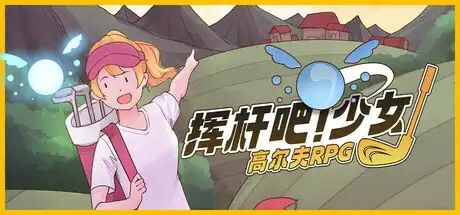 [PC]RPG高尔夫传奇/RPGolf Legends-游戏库
