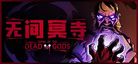 [PC]无间冥寺/Curse of the Dead Gods-游戏库