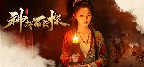 [PC]神都不良探/Underdog Detective-游戏库