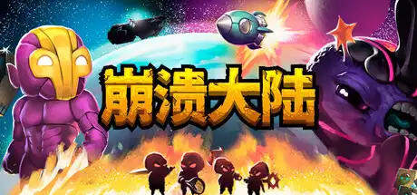 [PC]崩溃大陆/Crashlands-游戏库