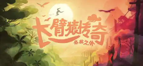 [PC]长臂猿：丛林之外/Gibbon: Beyond the Trees-游戏库