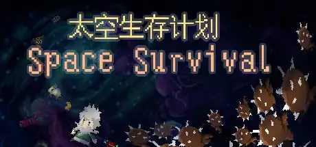 [PC]太空生存计划/Space Survival-游戏库
