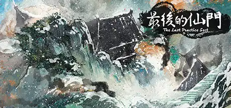 [PC]最后的仙门/The last Practice Sect-游戏库