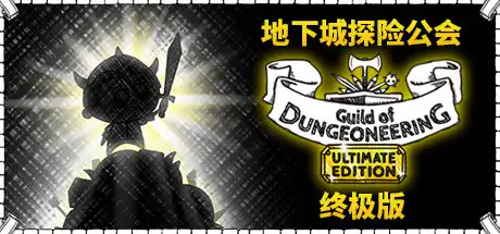 [PC]地下城探险公会终极版/Guild of Dungeoneering Ultimate Edition-游戏库