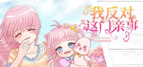 [PC]我反对这门亲事/I\'m against this marriage-游戏库