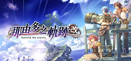 [PC]那由多之轨迹：改/Nayuta no Kiseki: KAI-游戏库