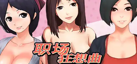 [PC]职场狂想曲/Workplace Rhapsody-游戏库