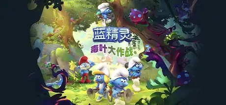 [PC]蓝精灵：毒叶大作战/The Smurfs – Mission Vileaf-游戏库