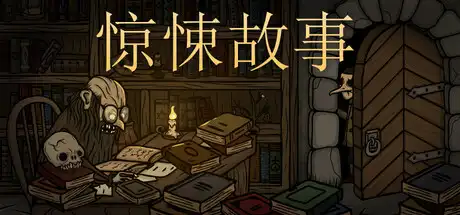 [PC]惊悚故事/Creepy Tale-游戏库