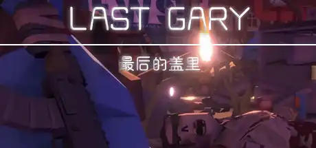 [PC]最后的盖里/LAST GARY-游戏库