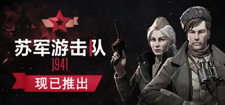 [PC]苏军游击队1941扩展版/Partisans 1941 Extended Edition-游戏库