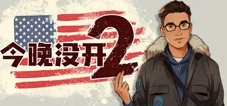 [PC]今晚没开2/Not Tonight 2-游戏库