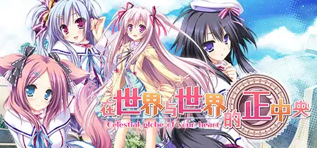 [PC]在世界与世界的正中央/Sekai to Sekai no Mannaka de-游戏库