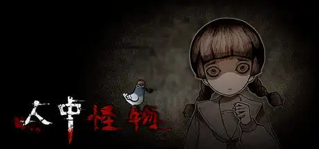 [PC]人中怪物/MonsterAmongUs-芝士游戏