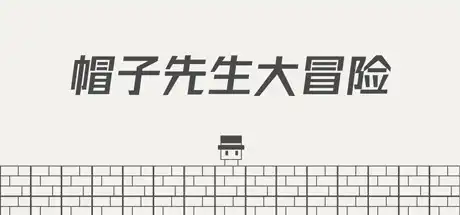 [PC]帽子先生大冒险/The Adventures of Mr. Hat-游戏库