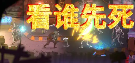 [PC]看谁先死/Who dies first-游戏库