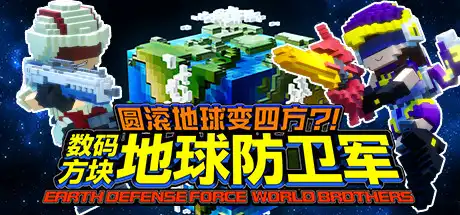 [PC]方块地球防卫军：世界兄弟/EARTH DEFENSE FORCE: WORLD BROTHERS-游戏库