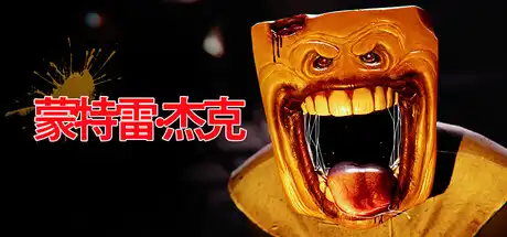 [PC]蒙特雷：杰克/Monterey Jack-游戏库