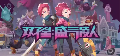 [PC]双子星：盛气凌人/Young Souls-游戏库