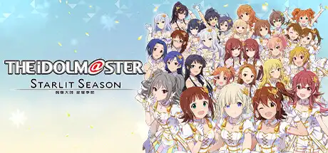 [PC]偶像大师：星耀季节/THE IDOLM STER STARLIT SEASON-游戏库