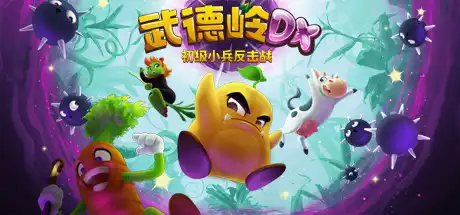 [PC]Wunderling DX-游戏库