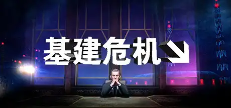 [PC]基建危机/INFRA-游戏库