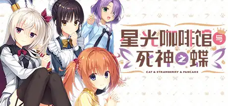 [PC]星光咖啡馆与死神之蝶/Café Stella and the Reaper\’s Butterflies-游戏库
