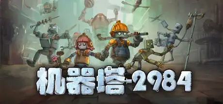 [PC]机器塔2984/Machine Tower 2984-游戏库