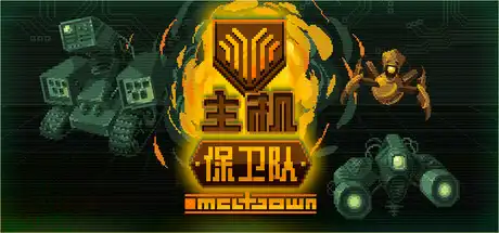 [PC]主机保卫队/Mainframe Defenders-游戏库