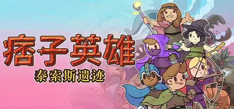 [PC]痞子英雄：泰索斯遗迹/Rogue Heroes: Ruins of Tasos-游戏库
