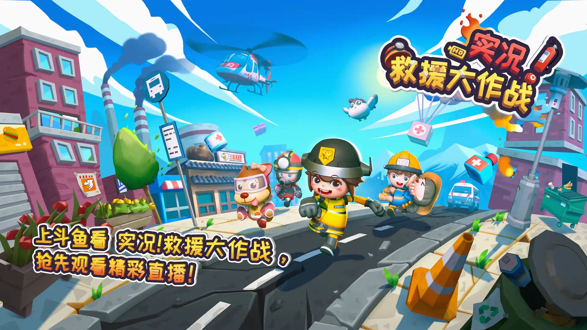 [PC]实况！救援大作战/Rescue Party: Live!