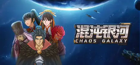 [PC]混沌银河/Chaos Galaxy-游戏库