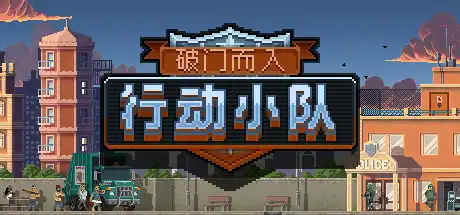 [PC]破门而入：行动小队/Door Kickers: Action Squad-游戏库