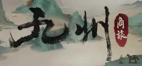 [PC]九州：商旅/Nine Provinces: Caravan-游戏库