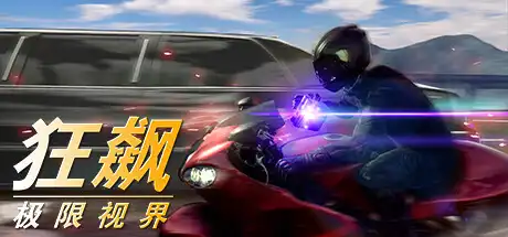 [PC]狂飙：极限视界/Just Ride：Apparent Horizon-游戏库