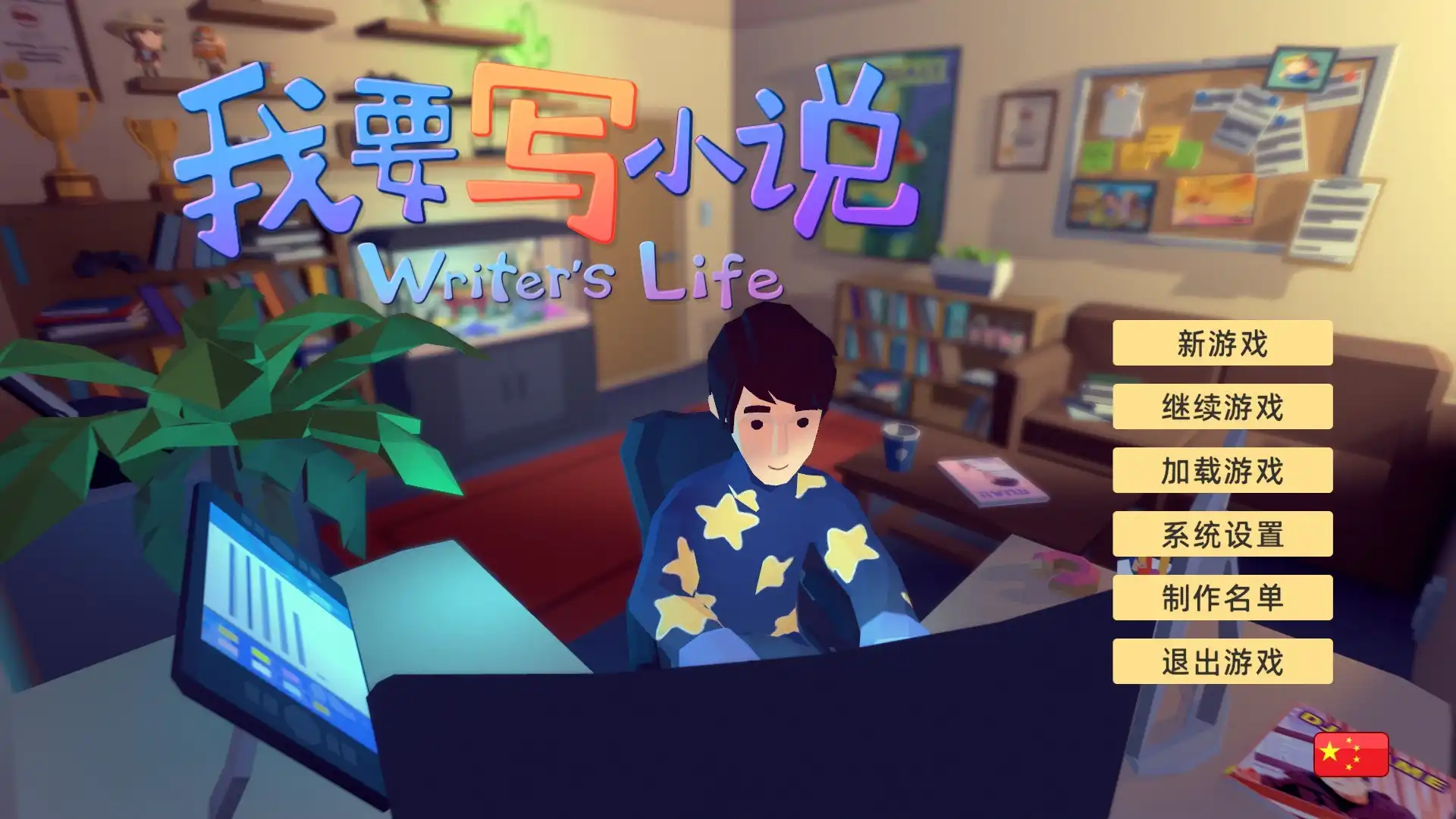 [PC]我要写小说/Writer's Life