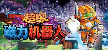 [PC]超级磁力机器人/Super Magbot-游戏库