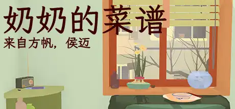 [PC]奶奶的菜谱/Nainai’s Recipe-游戏库