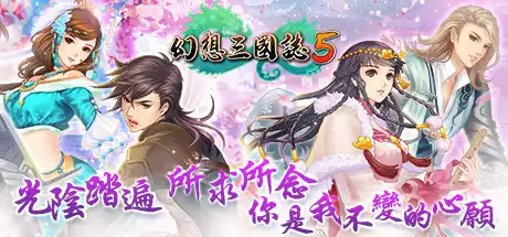 [PC]幻想三国志5 /Fantasia Sango 5-游戏库