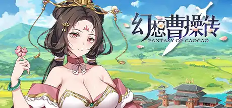 [PC]幻想曹操传/Fantasy of Caocao-游戏库