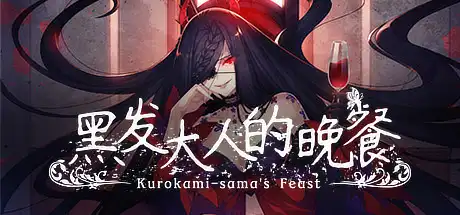 [PC]黑发大人的晚餐/Kurokami-sama\'s Feast-游戏库