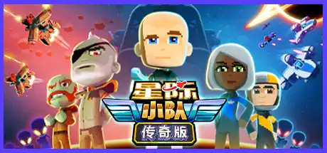 [PC]星际小队：传奇版/Space Crew: Legendary Edition-游戏库