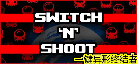 [PC]一键异形终结者/Switch \'N\' Shoot-游戏库