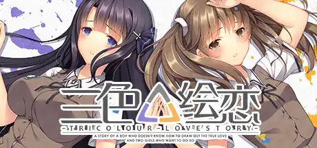 [PC]三色绘恋/Tricolour Lovestory-游戏库