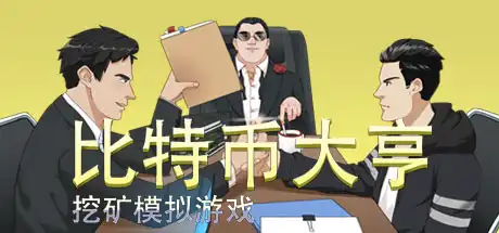 [PC]比特币大亨：挖矿模拟/Bitcoin Tycoon - Mining Simulation Game-游戏库