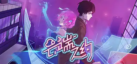 [PC]云端之约-游戏库