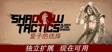 [PC]影子战术：将军之刃-爱子的选择/Shadow Tactics: Blades of the Shogun - Aiko\'s Choice-游戏库