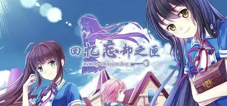 [PC]回忆忘却之匣/Memory Oblivion Box-游戏库