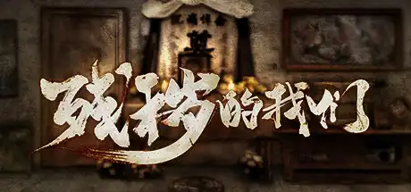 [PC]残秽的我们/FILTHY US-游戏库