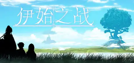 [PC]伊始之战/The battle of the beginning-游戏库